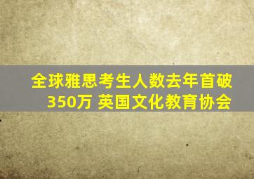 全球雅思考生人数去年首破350万 英国文化教育协会